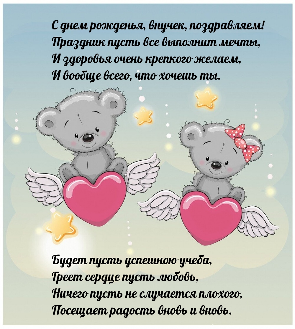 С днем рожденья, внучек! Праздник пусть все выполнит мечты
