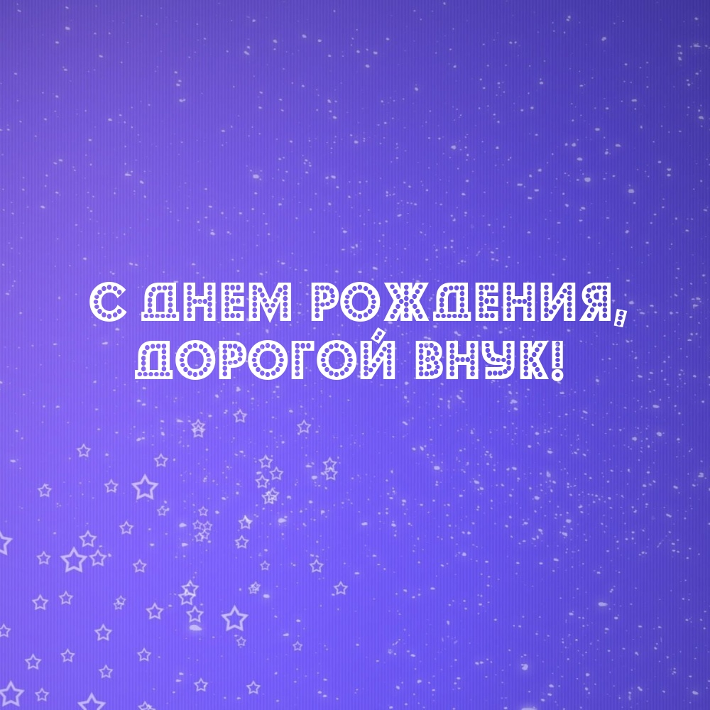 С днем рождения, дорогой внук!