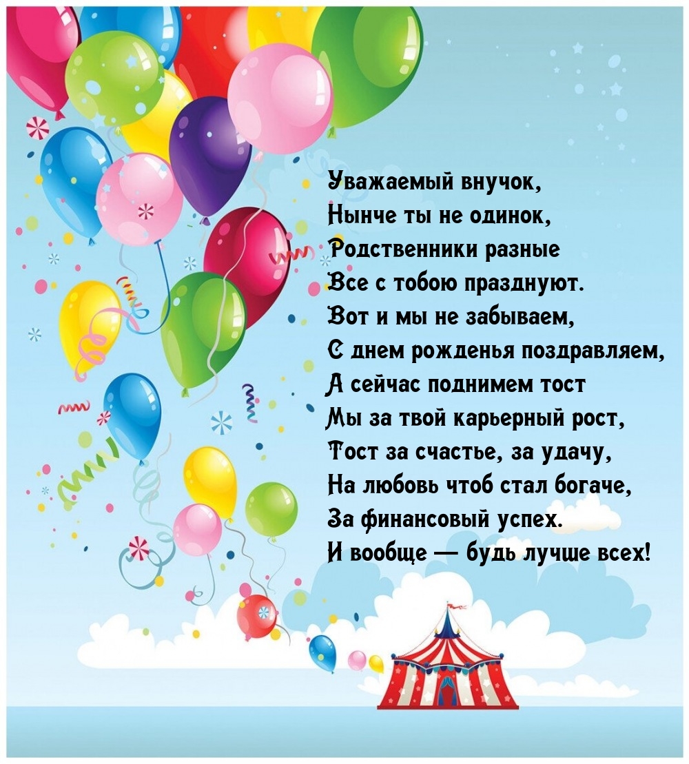 Уважаемый внучок, нынче ты не одинок С днем рожденья 