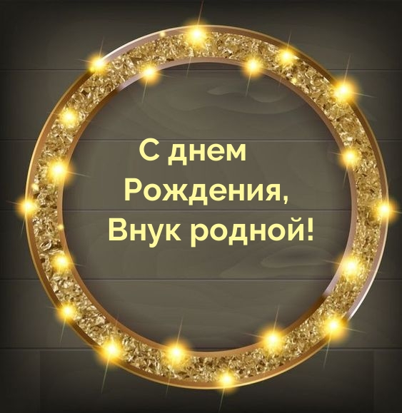 С днем Рождения, Внук родной!