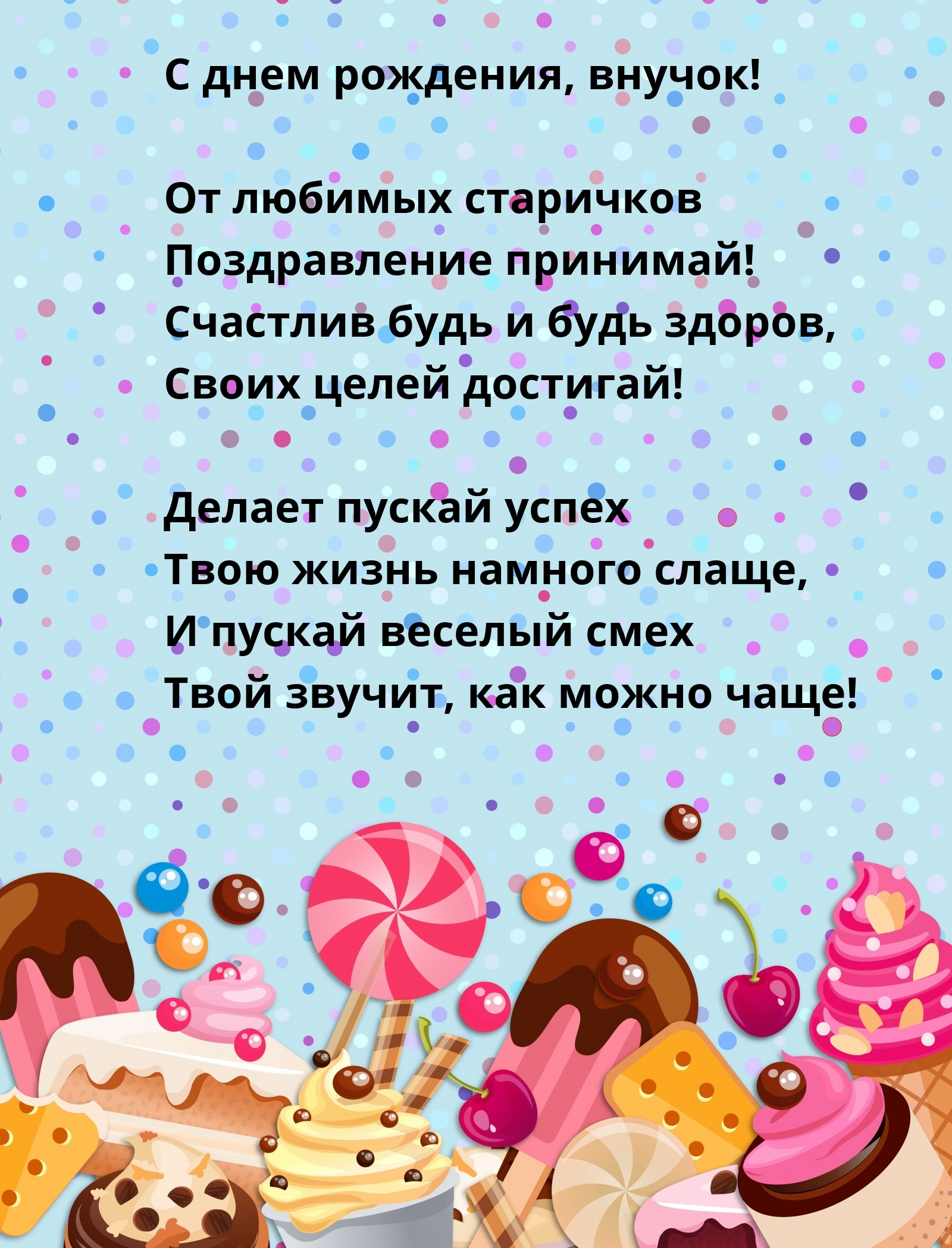 С днем рождения, внучок! Счастлив будь и будь здоров