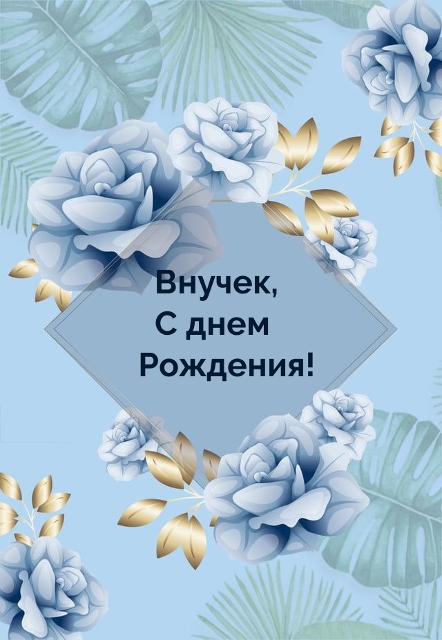 Внучек, С днем Рождения!