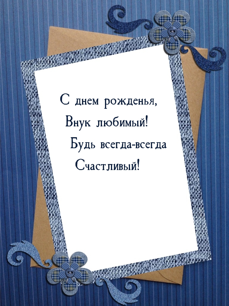 С днем рожденья, внук любимый! Будь всегда счастливый!