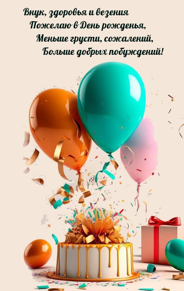 Внук, здоровья и везения пожелаю в День рожденья