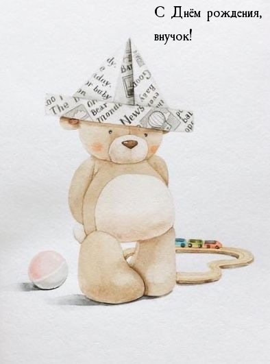 С Днём рождения, внучок!