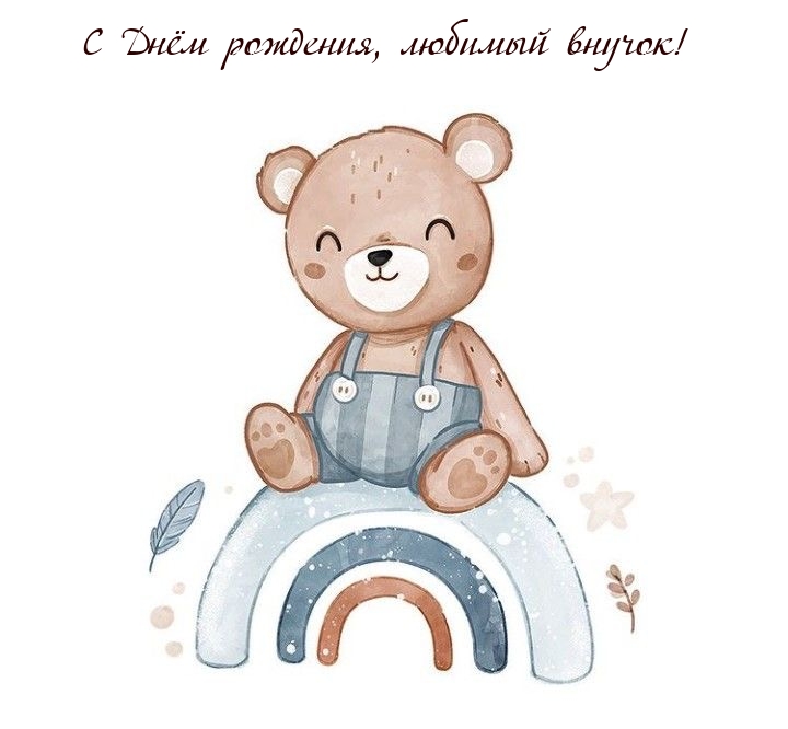 С Днём рождения, любимый внучок!