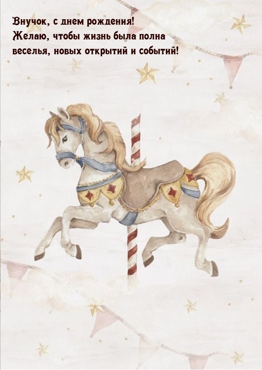 Внучок, с днем рождения! Желаю, чтобы жизнь была полна веселья