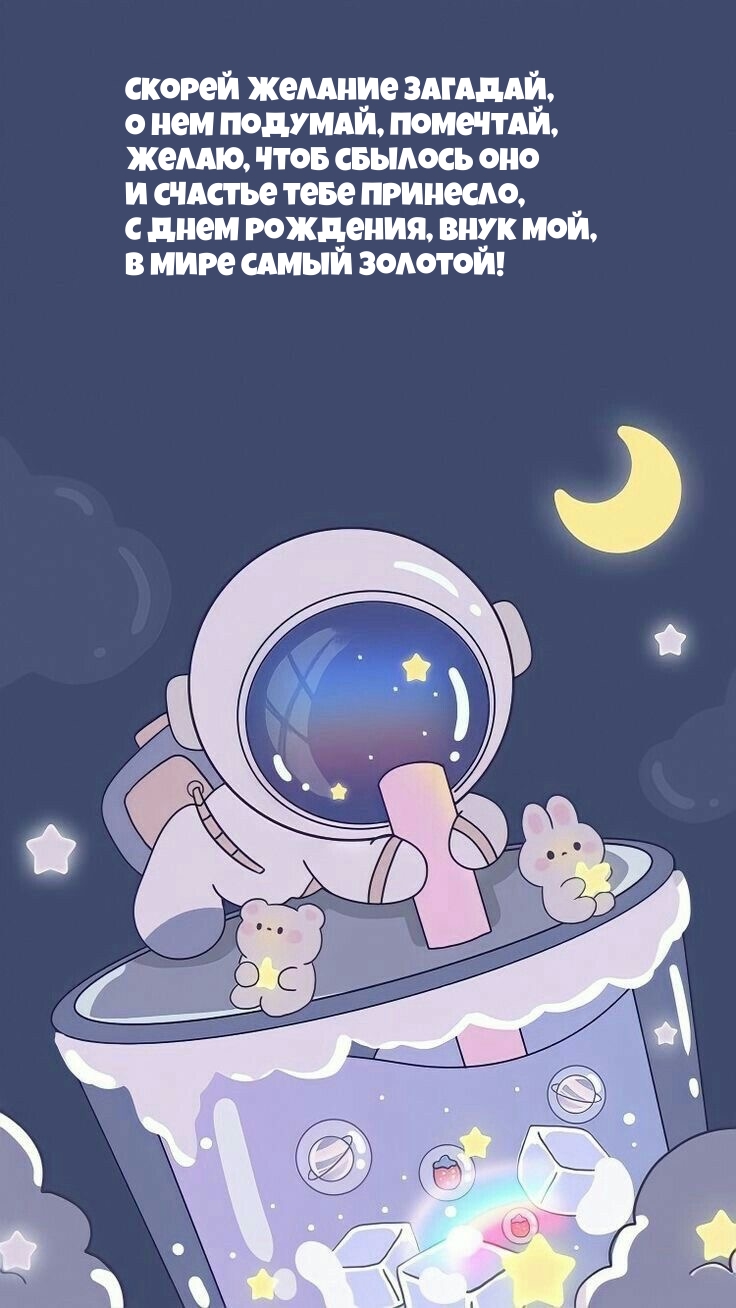 С днем рождения, внук мой, в мире самый золотой!