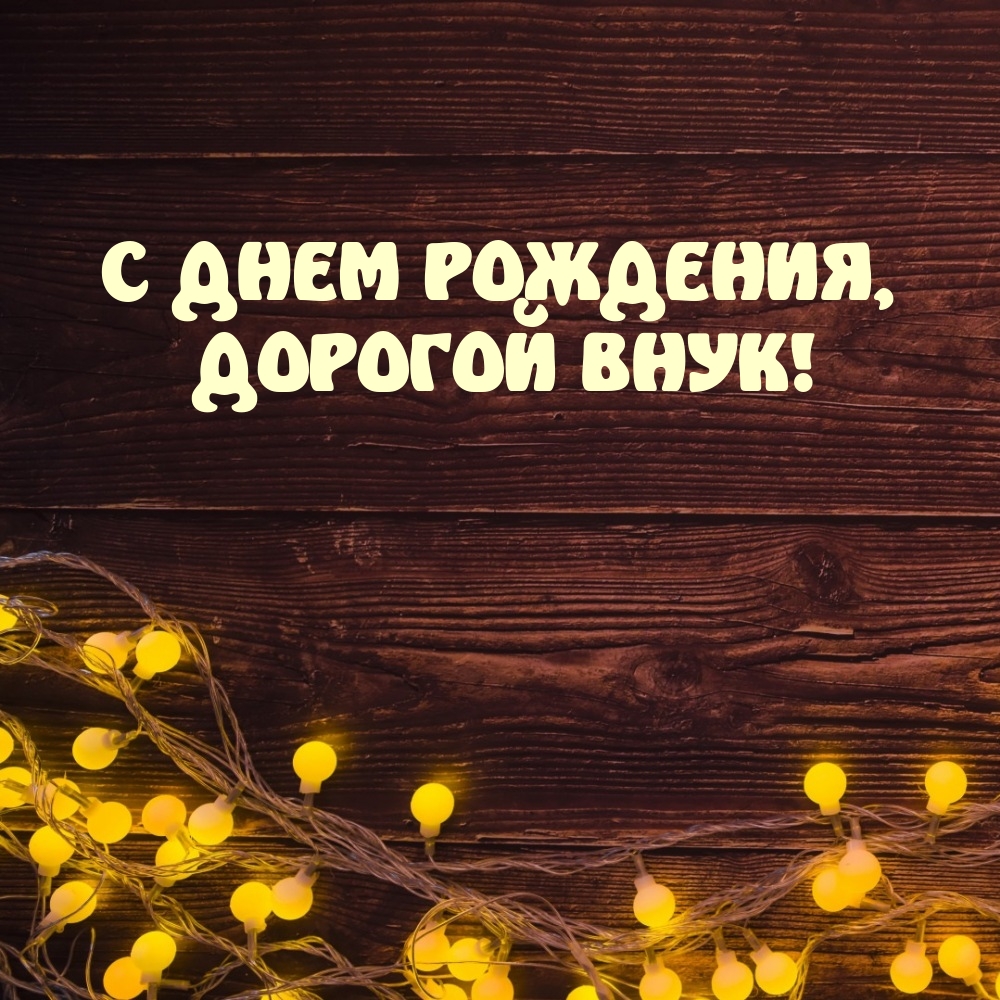 С днем рождения, дорогой внук!