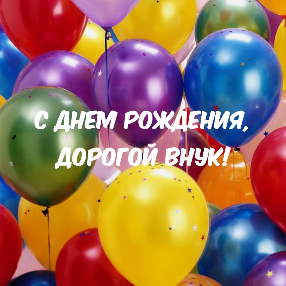 С днем рождения, дорогой внук!