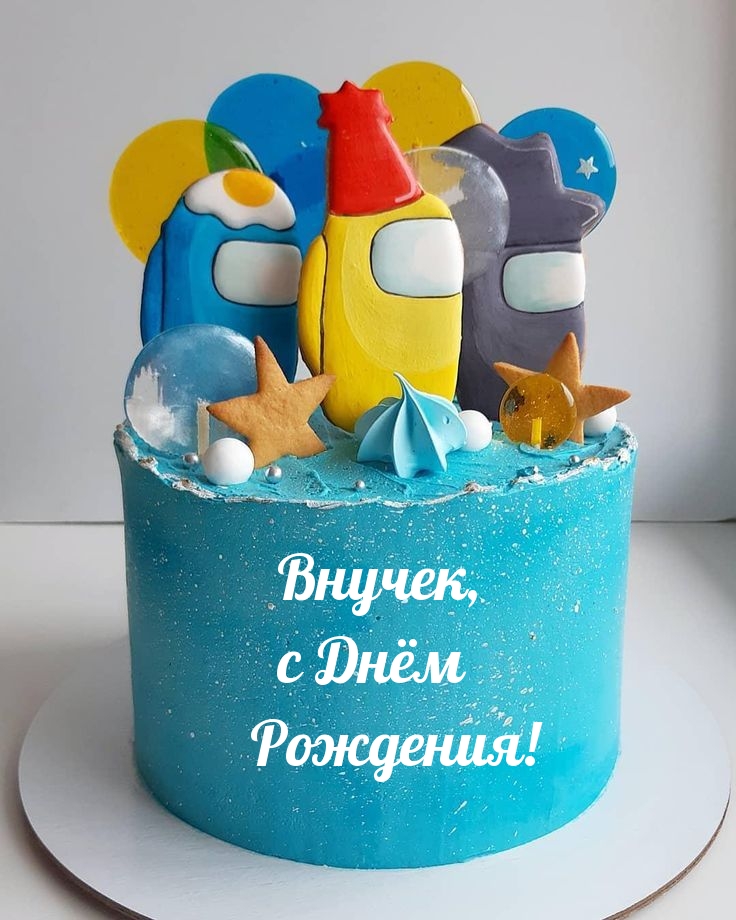 Внучек, с Днём Рождения!