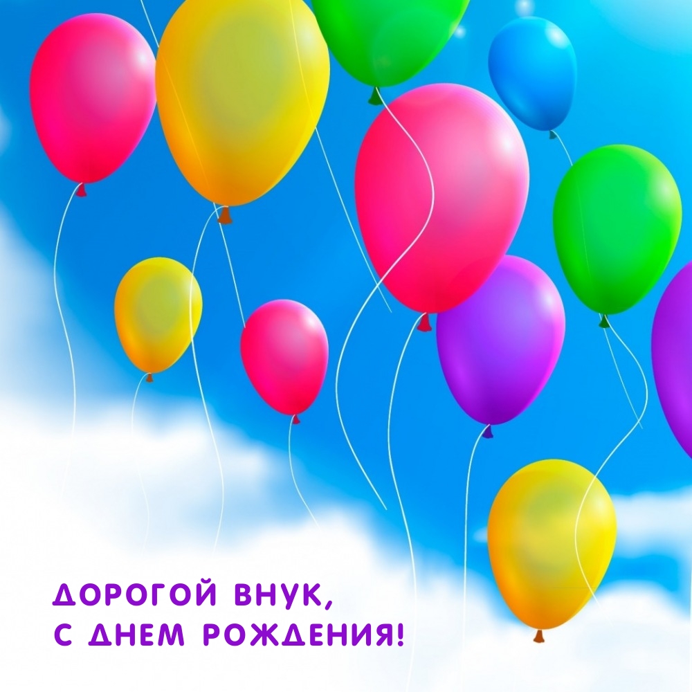 Дорогой внук, с Днем рождения!