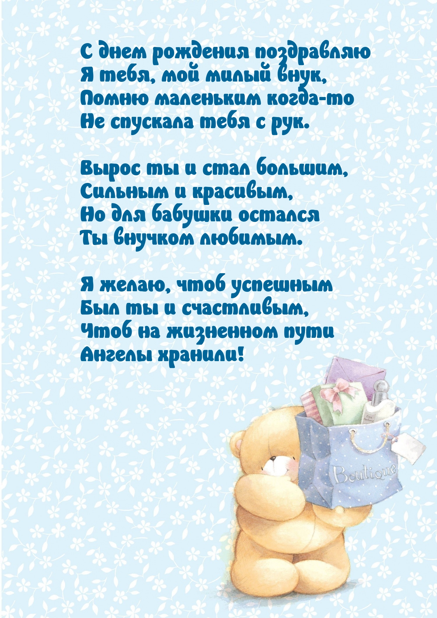 С днем рождения поздравляю я тебя, мой милый внук