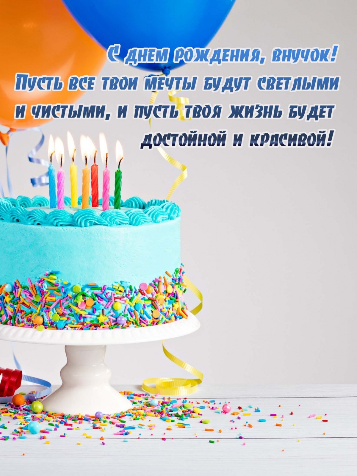 С днем рождения, внучок! Пусть все мечты будут светлыми и чистыми