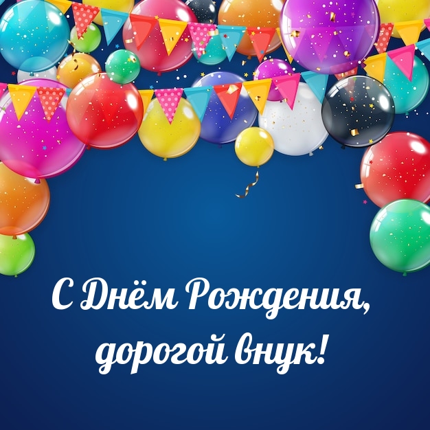 С Днём Рождения, дорогой внук!