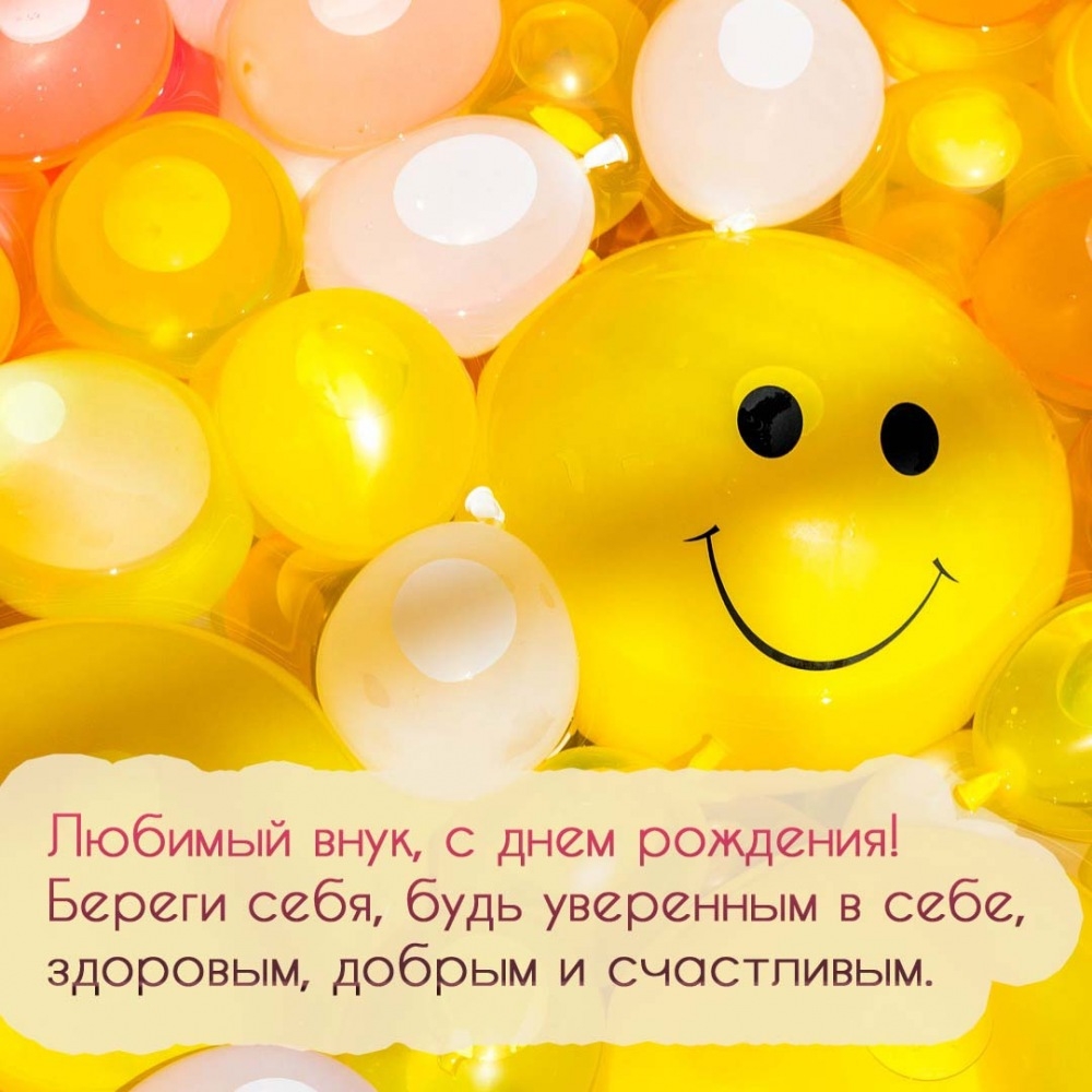 Любимый внук, с  днем рождения! Береги себя, будь уверенным