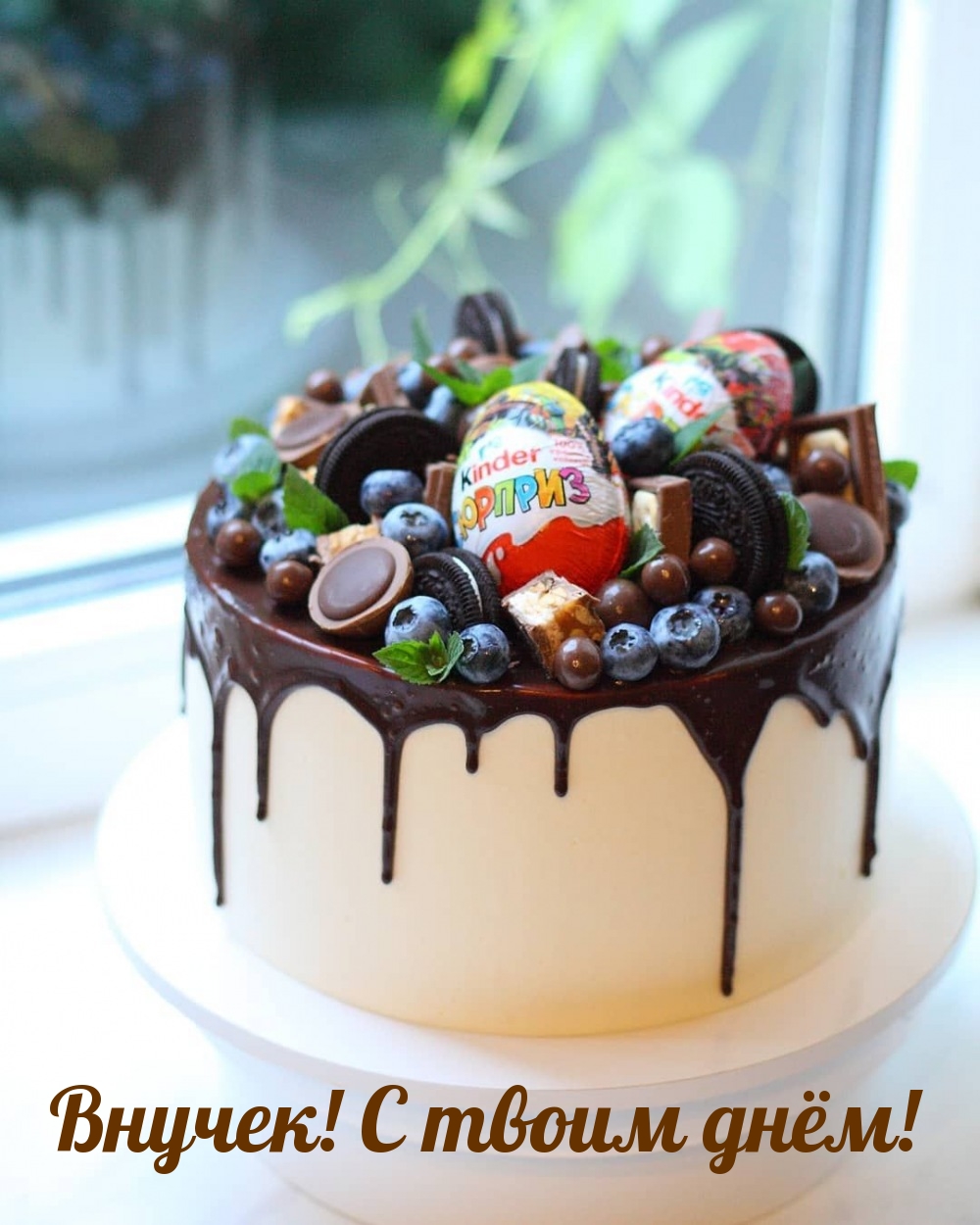 Внучек! С твоим днём!