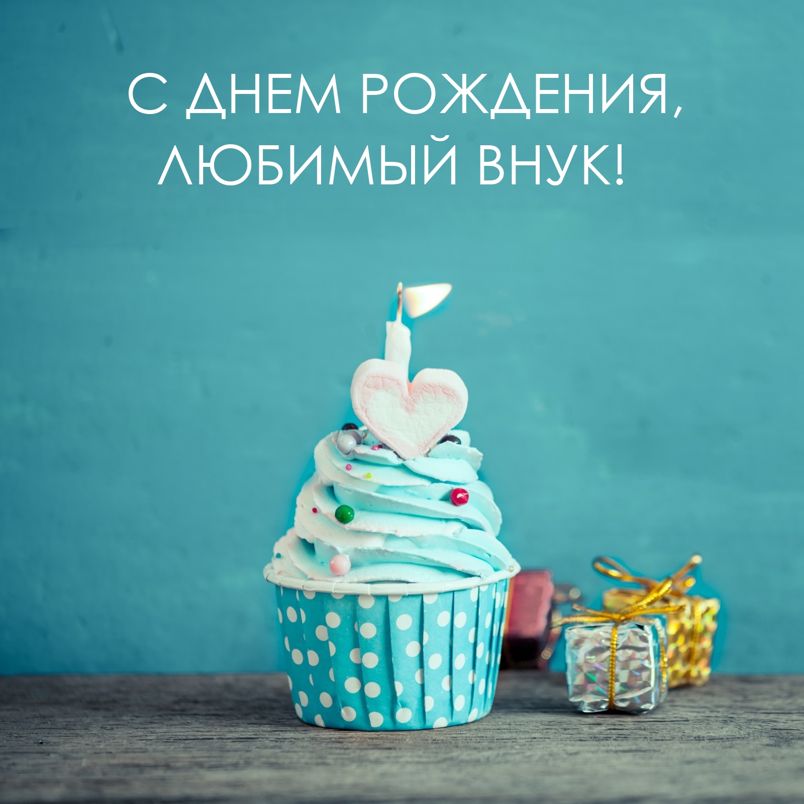 С днем рождения, любимый внук!