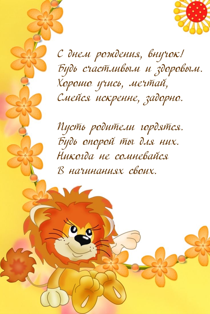 С днем рождения, внучок! Будь счастливым и здоровым.