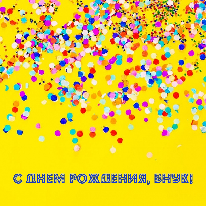 С днем рождения, внук!