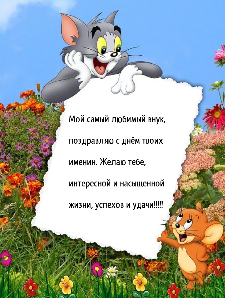 Мой самый любимый внук, поздравляю с днём твоих именин.