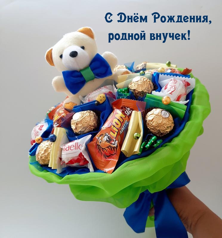 С Днём Рождения, родной внучек!