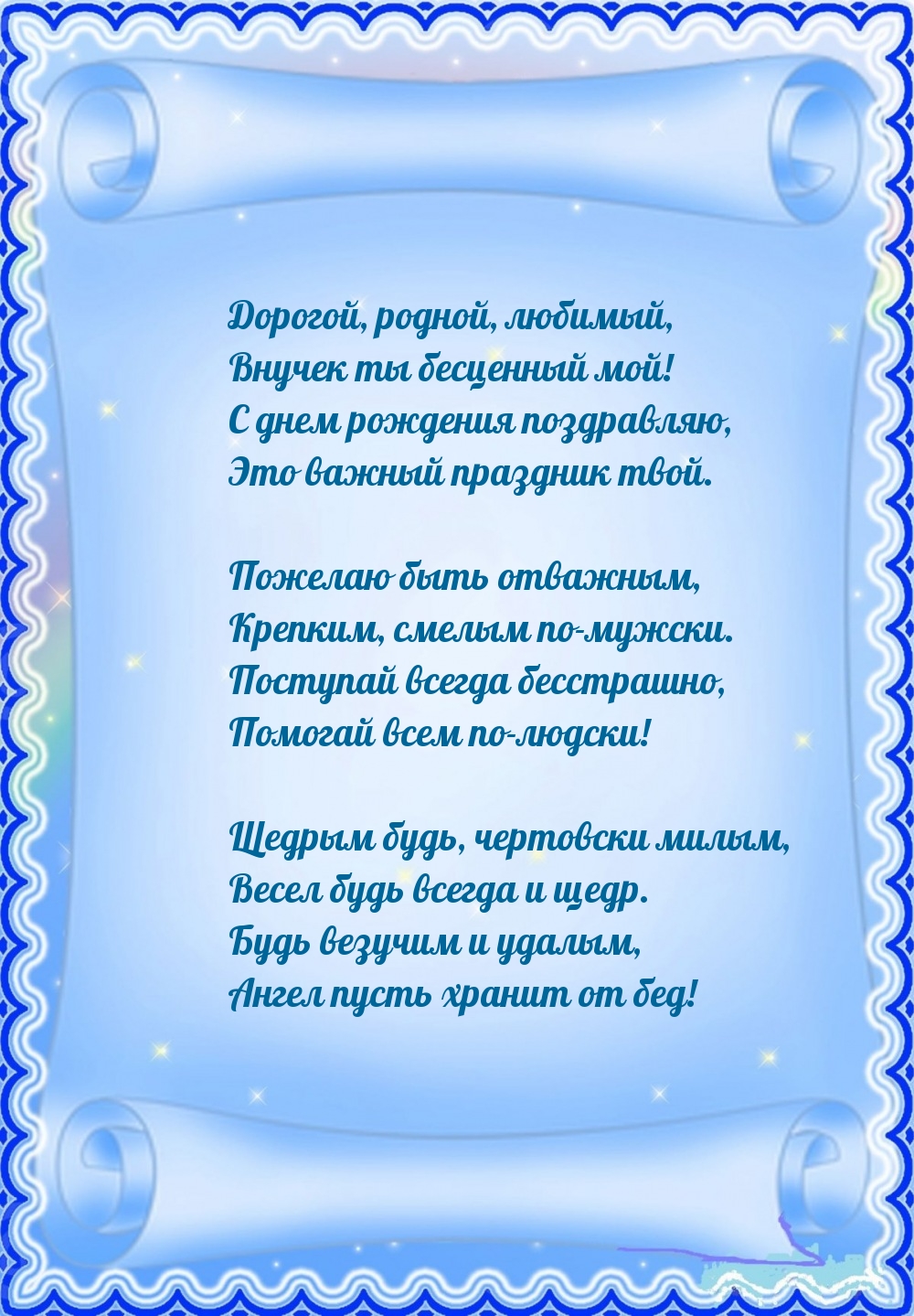 Дорогой, родной, любимый, внучек ты бесценный мой!