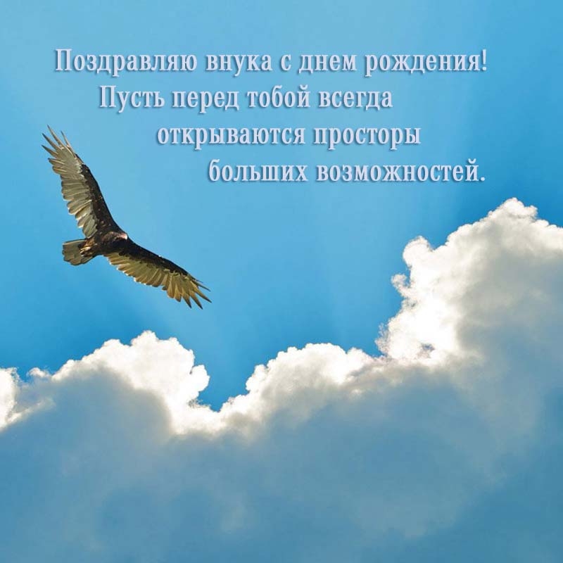 Пусть всегда открываются просторы больших возможностей.
