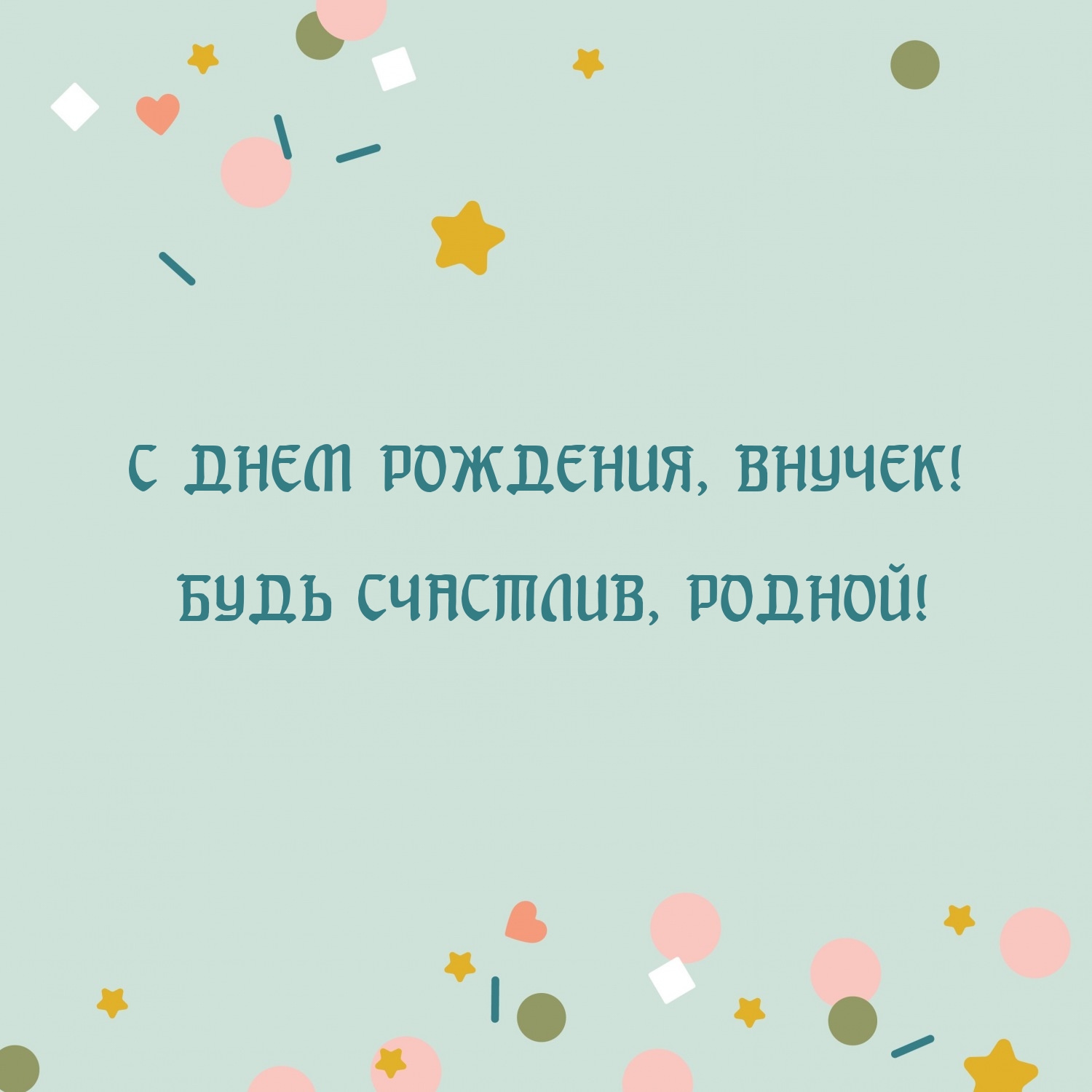 С днем рождения, внучек! Будь счастлив, родной!