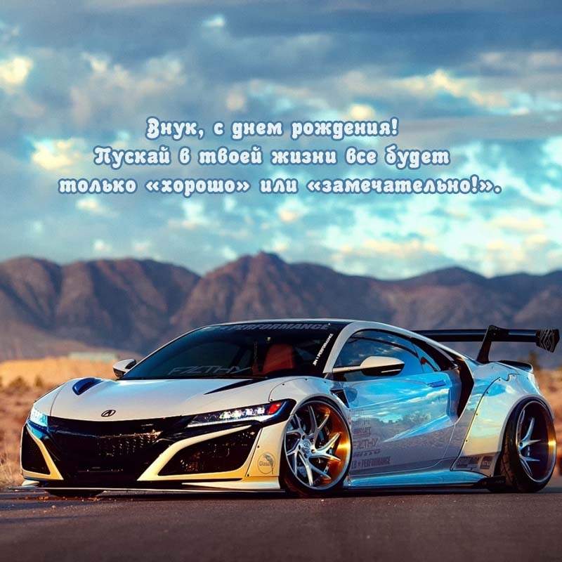 Внук, с днем рождения! Пускай в жизни все будет только «хорошо»