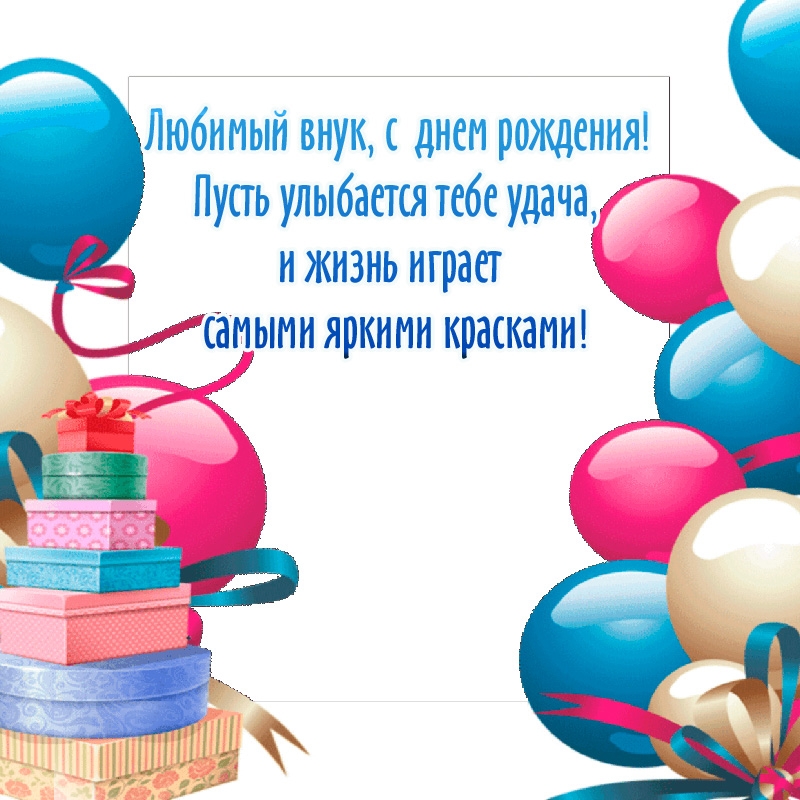 Любимый внук, с днем рождения! Пусть улыбается тебе удача