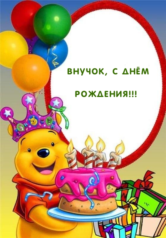 Внучок, с днём рождения!