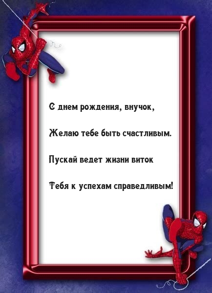 С днем рождения, внучок, желаю тебе быть счастливым.