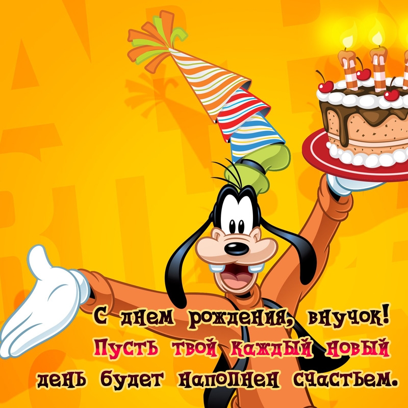 Внучок! Пусть твой каждый новый день будет наполнен счастьем. 