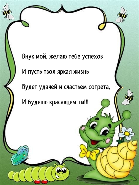 Будет удачей и счастьем согрета, и будешь красавцем ты!