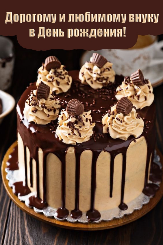 Дорогому и любимому внуку в День рождения! 