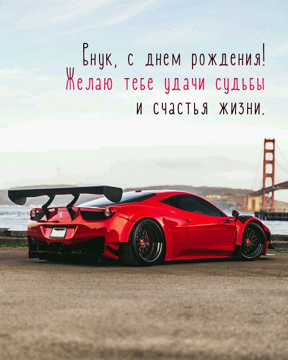 Внук, с днем рождения! Желаю тебе удачи судьбы и счастья жизни. 