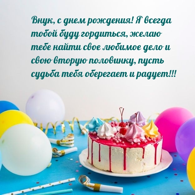 Внук, с днем рождения! Я всегда тобой буду гордиться