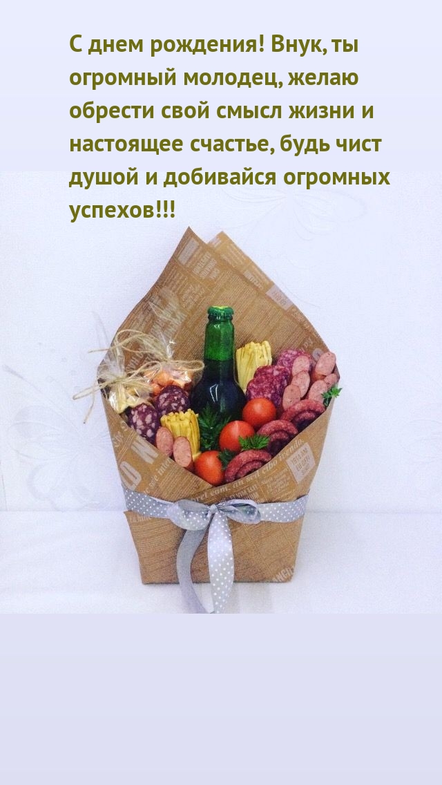 С днем рождения! Внук, ты огромный молодец