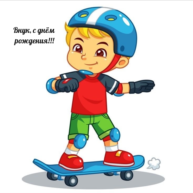Внук, с днём рождения!