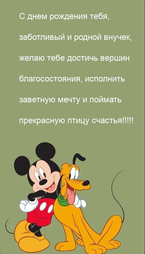 С днем рождения тебя, заботливый и родной внучек