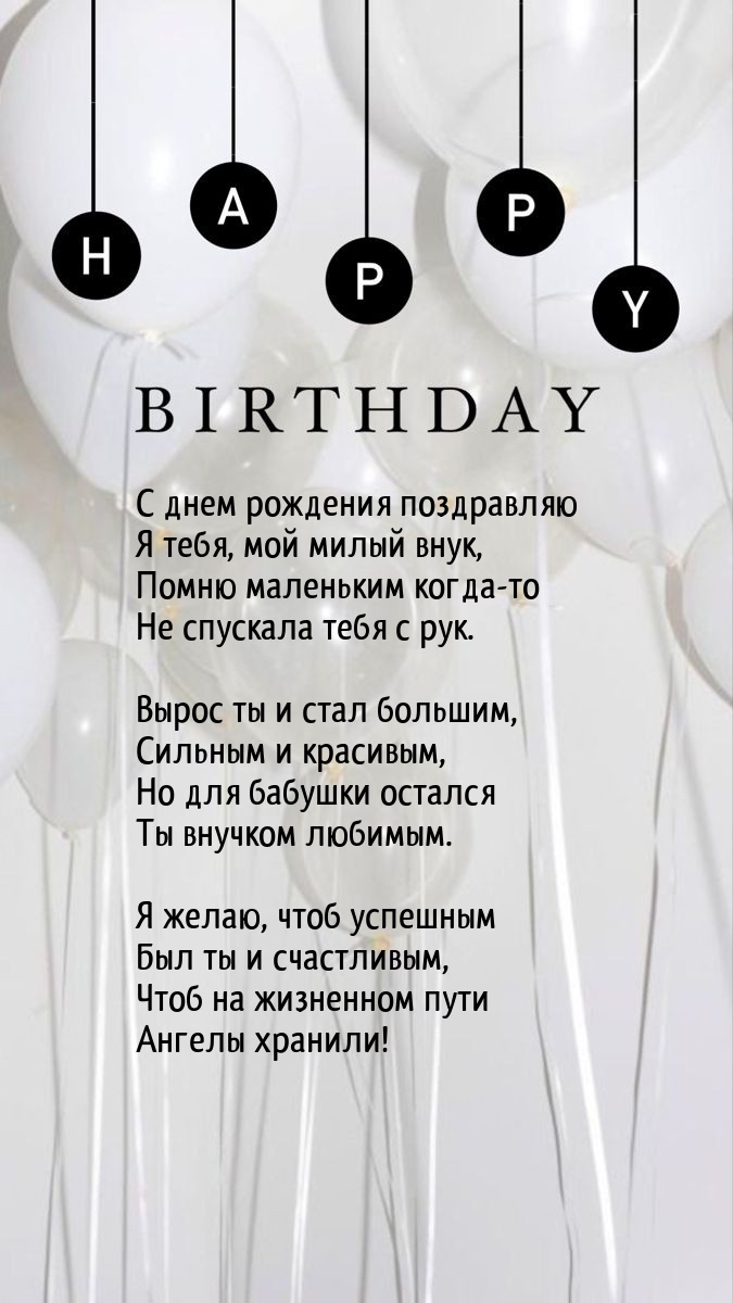 С днем рождения поздравляю я тебя, мой милый внук