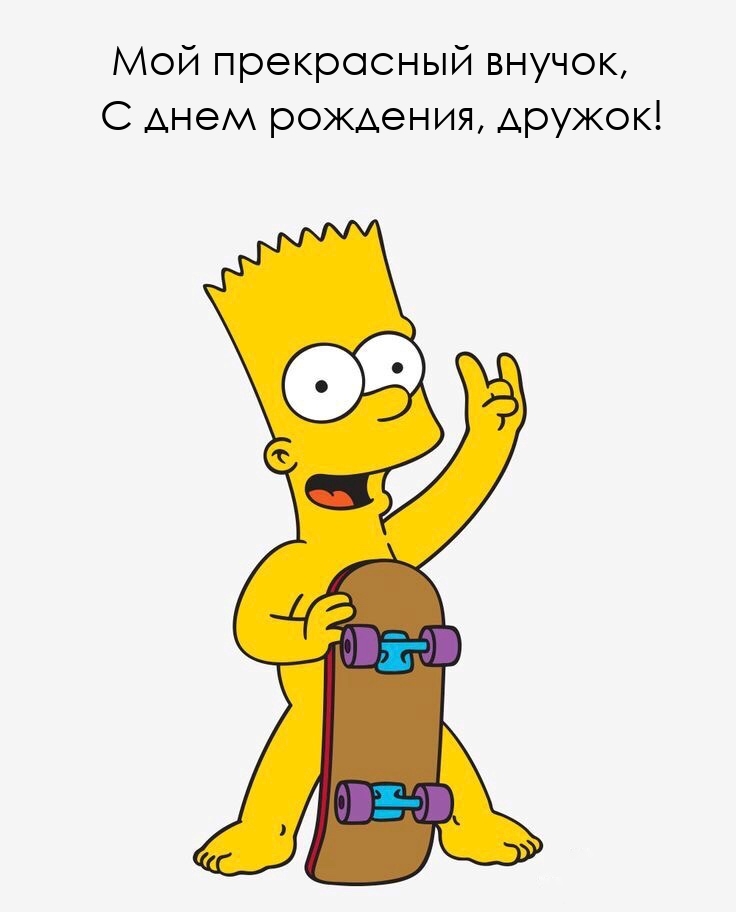 Мой прекрасный внучок, с днем рождения, дружок!