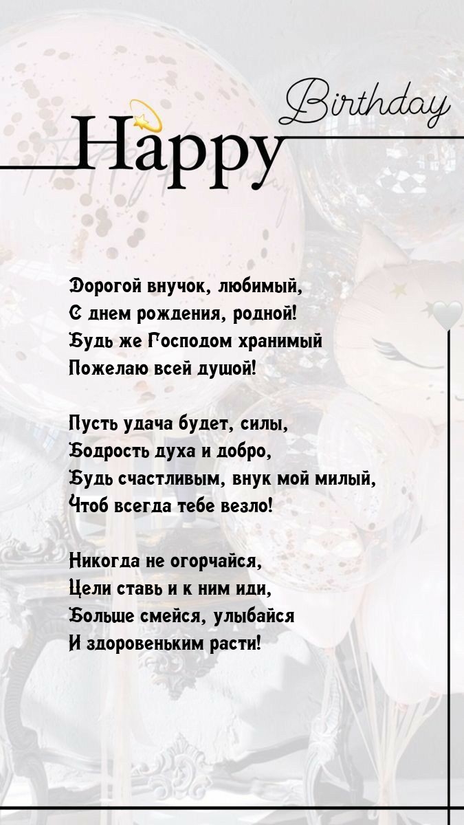 Дорогой внучок, любимый, с днем рождения, родной!