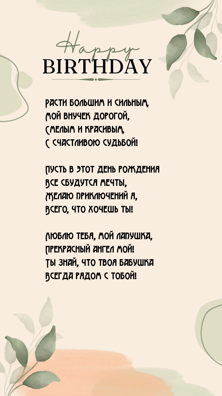 Расти большим и сильным, мой внучек дорогой