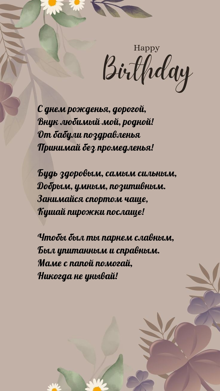С днем рожденья, дорогой, внук любимый мой, родной!
