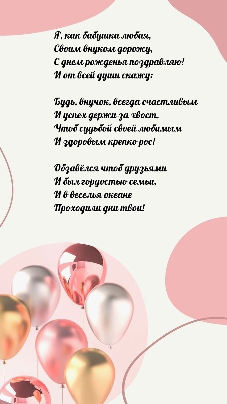 Своим внуком дорожу, с днем рожденья поздравляю!