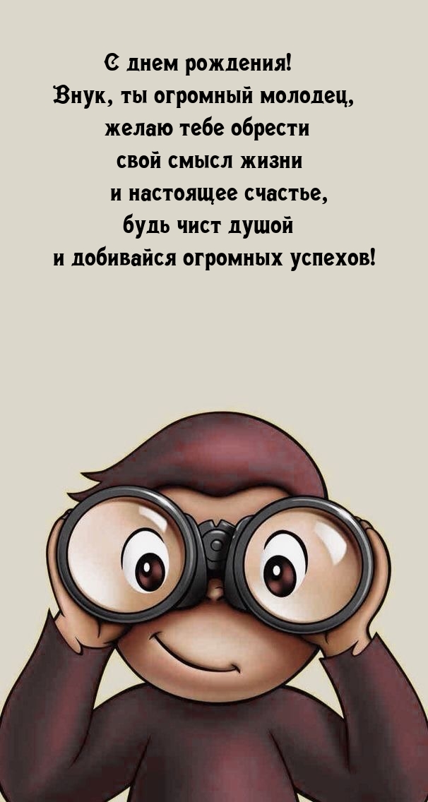 С днем рождения! Внук, ты огромный молодец