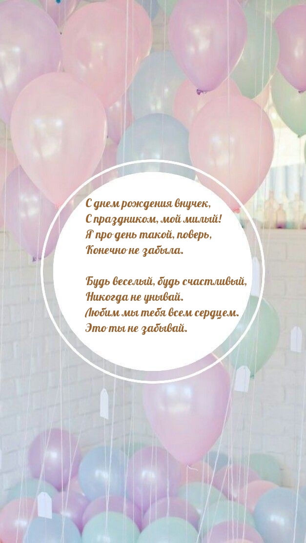 С днем рождения внучек, с праздником, мой милый!