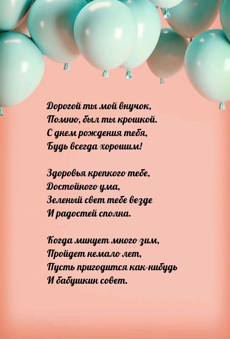 Дорогой ты мой внучок, помню, был ты крошкой.
